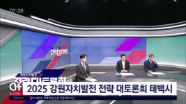2025 강원자치발전 전략 대토론회 태백시
