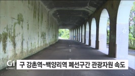 구 강촌역~백양리역 폐선구간 관광자원 속도