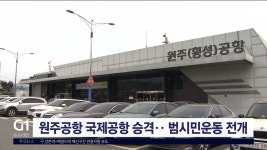 원주공항 국제공항 승격.. 범시민운동 전개