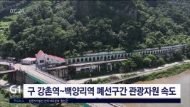 구 강촌역~백양리역 폐선구간 관광자원 속도