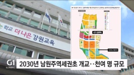 2030년 남원주역세권초 개교..천여 명 규모
