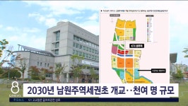 2030년 남원주역세권초 개교..천여 명 규모