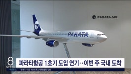 에스피텍(주)-1호기 | 파라타항공 1호기 도입 연기, 이번 주 국내 도착