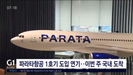 에스피텍(주)-1호기 | 파라타항공 1호기 도입 연기, 이번 주 국내 도착