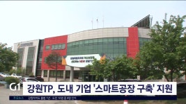 강원TP, 도내 기업 스마트공장 구축 지원