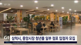삼척시, 중앙시장 청년몰 일부 점포 입점자 모집