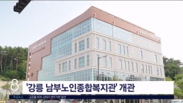 강릉 남부노인종합복지관 공식 개관