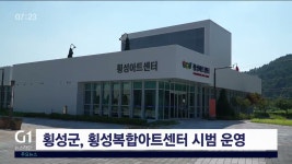 횡성군, 횡성복합아트센터 시범 운영