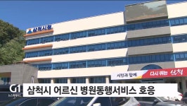 삼척시 어르신 병원동행서비스 호응
