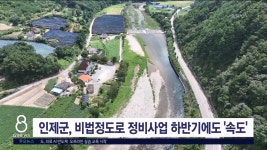 인제군, 비법정도로 정비사업 하반기에도 속도