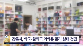 강릉시, 약국‧한약국 의약품 관리 실태 점검