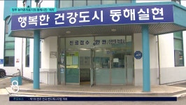 정부 농어촌의료지원 동해시만 제외