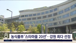 농식품부 스타마을 20선..강원 최다 선정
