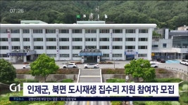 인제군, 북면 도시재생 집수리 지원사업 참여자 모집