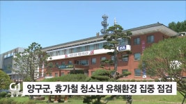 양구군, 휴가철 청소년 유해환경 집중 점검 단속