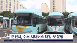 춘천시, 수소 시내버스 내일 첫 운행