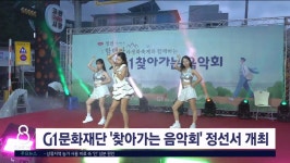 G1문화재단 찾아가는 음악회 정선서 개최