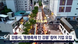 강릉시, 동행축제 인 강릉 참여 기업 모집