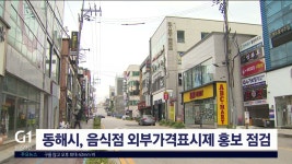 동해시, 음식점 외부가격표시제 홍보 점검