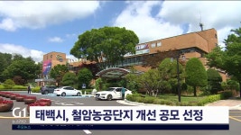 태백시, 철암농공단지 개선 공모 선정