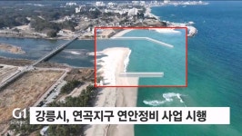강릉 연곡지구 연안정비 사업 본격 추진
