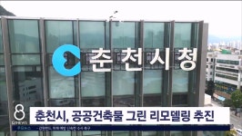 춘천시, 공공건축물 그린리모델링 추진