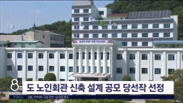 도 노인회관 신축 설계공모 당선작 선정