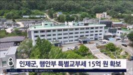 인제군, 행안부 특별교부세 15억 원 확보
