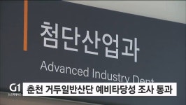 춘천 거두일반산단 예비타당성조사 통과