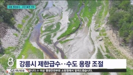 희마아파트급수시설 | 강릉 제한급수..곳곳 불편 걱정