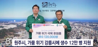 원주시, 가뭄 위기 강릉시에 생수 12만 병 지원
