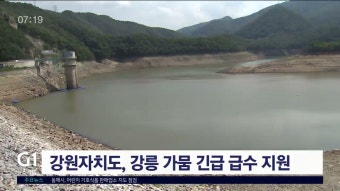 강원자치도, 강릉 가뭄 긴급 급수 지원