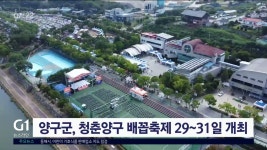 양구군, 청춘양구 배꼽축제 29~31일 개최