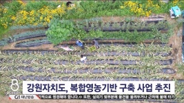 강원자치도, 복합영농기반 구축 사업 추진