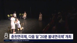 춘천연극제 20분 봄내연극제..내달 봄내극장서 열려