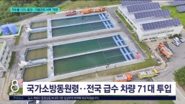 국가소방동원령 까지..강릉 저수율 15% 붕괴
