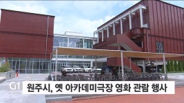 원주시, 옛 아카데미극장 영화 관람 행사