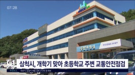 삼척시, 개학기 맞아 초등학교 주변 교통안전점검