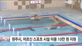 원주시, 어르신 스포츠 시설 이용료 10만원 지원