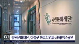 강원문화재단, 이정구 아코디언과 사색만남 공연