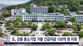 도, 강릉 중소기업 가뭄 긴급자금 100억 원 지원