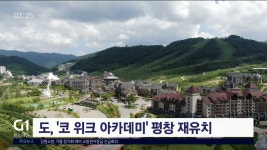 도, 코 위크 아카데미 평창 재유치..4천여 명 참가