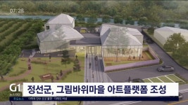 정선군, 그림바위마을 아트플랫폼 본격 추진