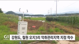강원도, 철원 오지3리 악취관리지역 지정 착수