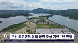 춘천 레고랜드 유적 공원 조성 기한 1년 연장