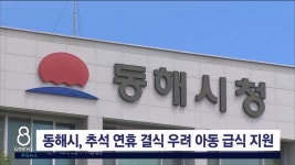동해시, 추석 연휴 결식 우려 아동 급식 지원
