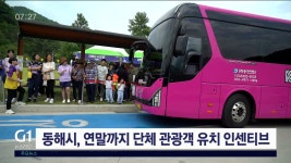 동해시, 연말까지 단체관광객 유치 인센티브 지원사업