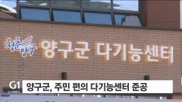 양구군, 주민 편의 다기능센터 준공