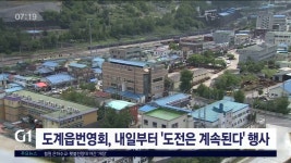 도계읍번영회, 내일부터 도전은 계속된다 행사개최