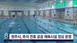 원주시, 추석 연휴 공공 체육시설 정상 운영